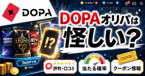 DOPAオリパ