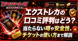 エクストレカ