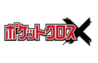 ポケットクロス