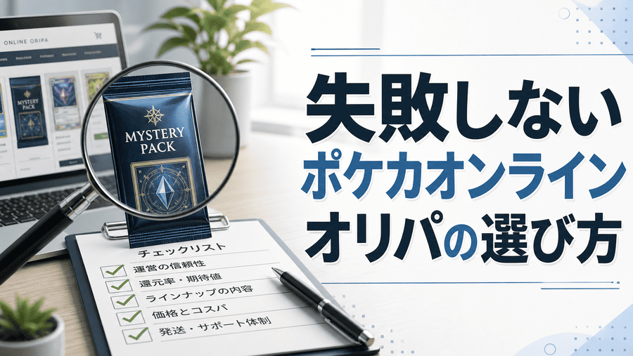 失敗しないポケカオンラインオリパの選び方