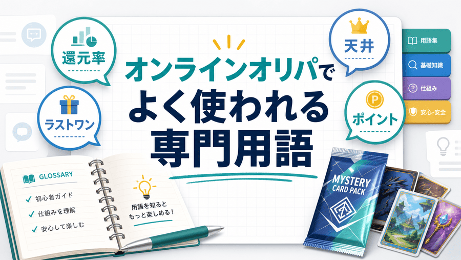 オンラインオリパでよく使われる専門用語