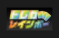 トレカレインボー